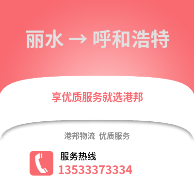 麗水到呼和浩特物流公司,麗水到呼和浩特貨運(yùn),麗水至呼和浩特物流專線2