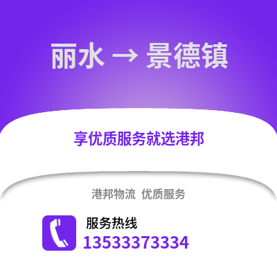 麗水到景德鎮(zhèn)物流公司,麗水到景德鎮(zhèn)貨運,麗水至景德鎮(zhèn)物流專線2