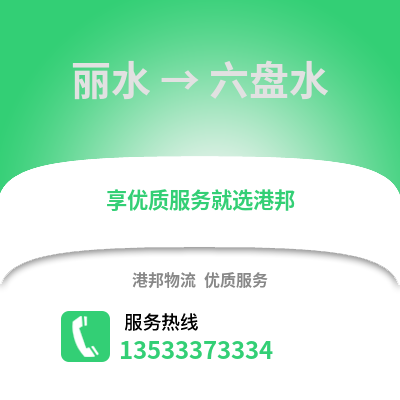 麗水到六盤水物流公司,麗水到六盤水貨運,麗水至六盤水物流專線2