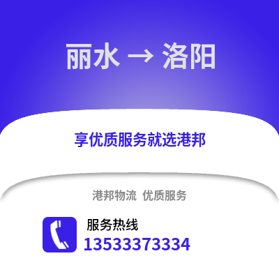 麗水到洛陽物流公司,麗水到洛陽貨運,麗水至洛陽物流專線2