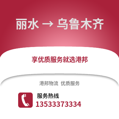 麗水到烏魯木齊物流公司,麗水到烏魯木齊貨運(yùn),麗水至烏魯木齊物流專線2