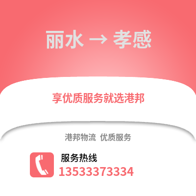 麗水到孝感物流公司,麗水到孝感貨運(yùn),麗水至孝感物流專線2