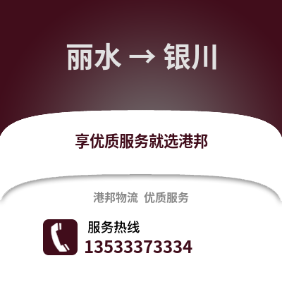 麗水到銀川物流公司,麗水到銀川貨運(yùn),麗水至銀川物流專線2