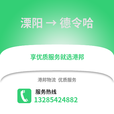 溧陽到德令哈物流專線_溧陽到德令哈貨運專線公司