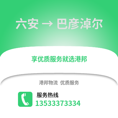 六安到巴彥淖爾物流專線_六安到巴彥淖爾貨運專線公司