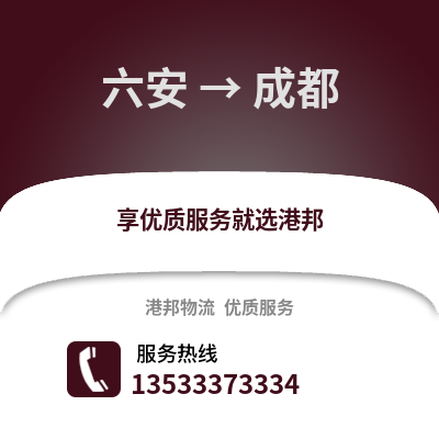 六安到成都物流專線_六安到成都貨運專線公司