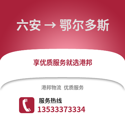 六安到鄂爾多斯物流專線_六安到鄂爾多斯貨運專線公司