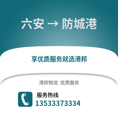 六安到防城港物流專線_六安到防城港貨運專線公司