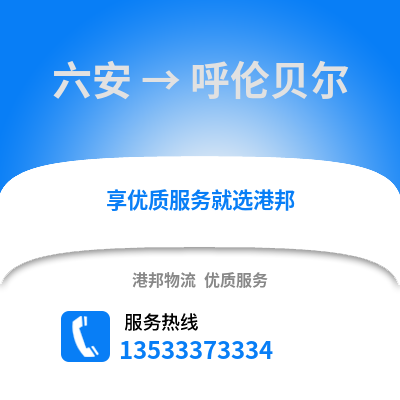 六安到呼倫貝爾物流專線_六安到呼倫貝爾貨運(yùn)專線公司