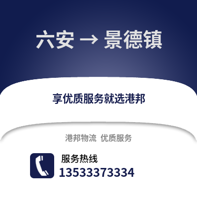 六安到景德鎮物流專線_六安到景德鎮貨運專線公司