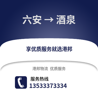 六安到酒泉物流專線_六安到酒泉貨運專線公司