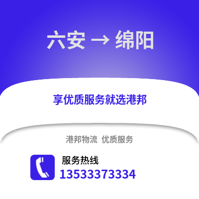 六安到綿陽(yáng)物流專線_六安到綿陽(yáng)貨運(yùn)專線公司