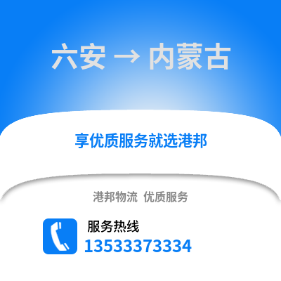 六安到內蒙古物流專線_六安到內蒙古貨運專線公司
