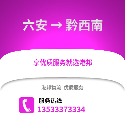 六安到黔西南物流專線_六安到黔西南貨運專線公司