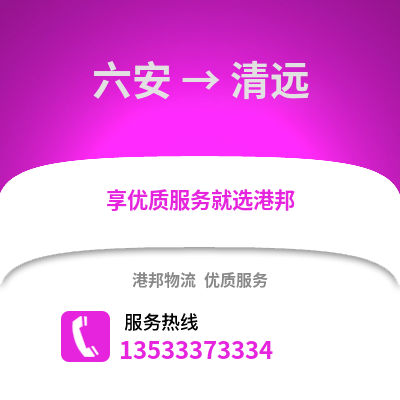 六安到清遠物流專線_六安到清遠貨運專線公司