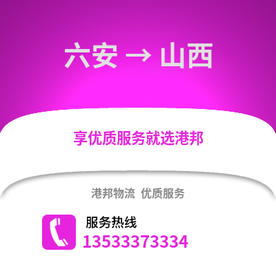 六安到山西物流專線_六安到山西貨運專線公司