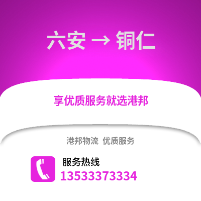 六安到銅仁物流專線_六安到銅仁貨運專線公司