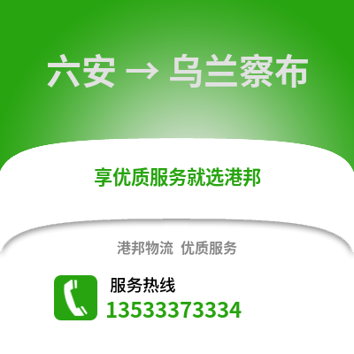 六安到烏蘭察布物流專線_六安到烏蘭察布貨運專線公司