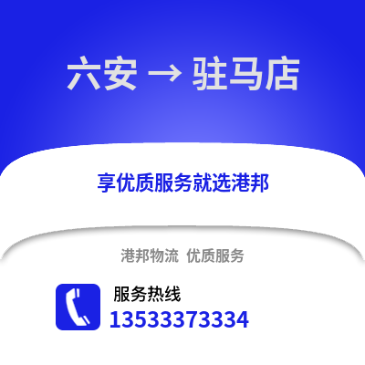 六安到駐馬店物流專線_六安到駐馬店貨運專線公司