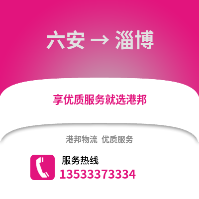 六安到淄博物流專線_六安到淄博貨運專線公司