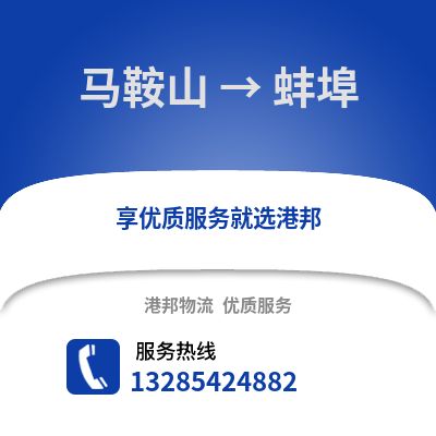 馬鞍山到蚌埠物流專線_馬鞍山到蚌埠貨運專線公司