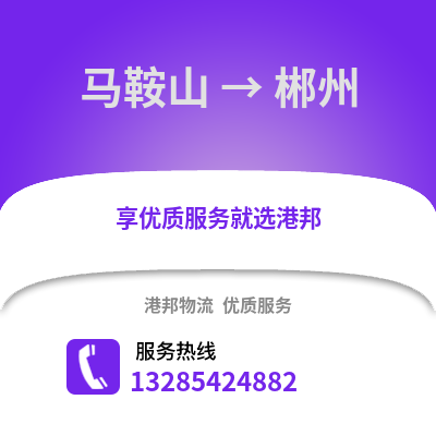 馬鞍山到郴州物流專線_馬鞍山到郴州貨運專線公司