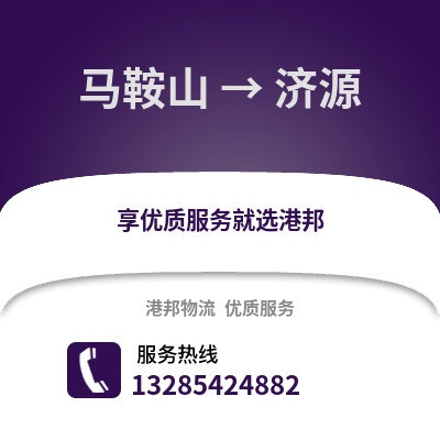 馬鞍山到濟(jì)源物流專線_馬鞍山到濟(jì)源貨運(yùn)專線公司