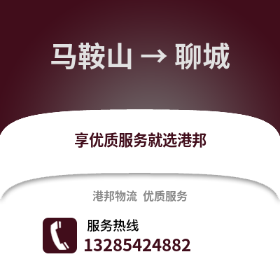 馬鞍山到聊城物流專線_馬鞍山到聊城貨運專線公司