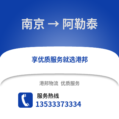 南京到阿勒泰物流公司,南京到阿勒泰貨運,南京至阿勒泰物流專線2