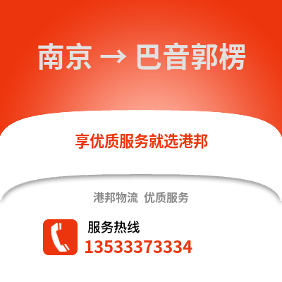 南京到巴音郭楞物流公司,南京到巴音郭楞貨運(yùn),南京至巴音郭楞物流專線2