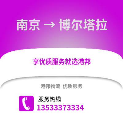 南京到博爾塔拉物流公司,南京到博爾塔拉貨運,南京至博爾塔拉物流專線2