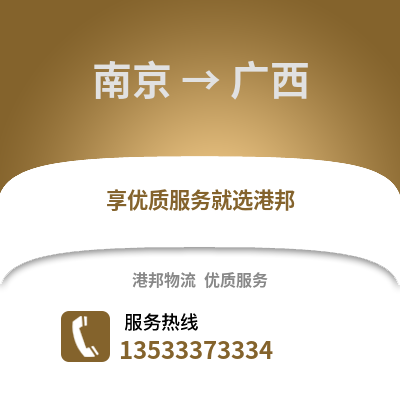 南京到廣西物流公司,南京到廣西貨運,南京至廣西物流專線2