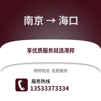 南京到海口物流公司,南京到海口貨運,南京至海口物流專線2