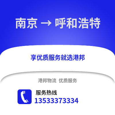 南京到呼和浩特物流公司,南京到呼和浩特貨運,南京至呼和浩特物流專線2