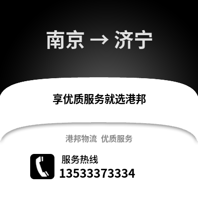 南京到濟(jì)寧物流公司,南京到濟(jì)寧貨運(yùn),南京至濟(jì)寧物流專(zhuān)線(xiàn)2