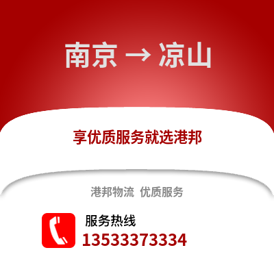 南京到?jīng)錾轿锪鞴?南京到?jīng)錾截涍\(yùn),南京至涼山物流專線2