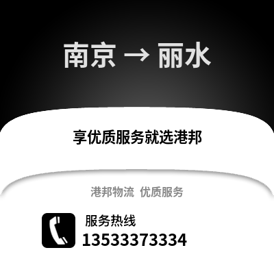 南京到麗水物流公司,南京到麗水貨運,南京至麗水物流專線2