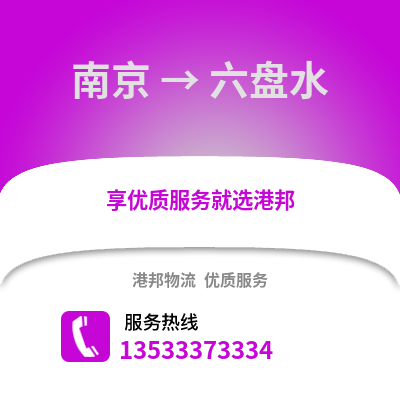 南京到六盤水物流公司,南京到六盤水貨運,南京至六盤水物流專線2