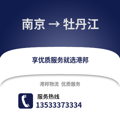 南京到牡丹江物流公司,南京到牡丹江貨運,南京至牡丹江物流專線2
