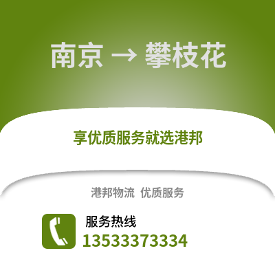 南京到攀枝花物流公司,南京到攀枝花貨運,南京至攀枝花物流專線2
