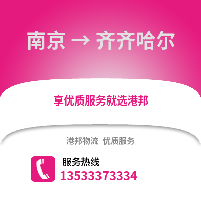南京到齊齊哈爾物流公司,南京到齊齊哈爾貨運,南京至齊齊哈爾物流專線2