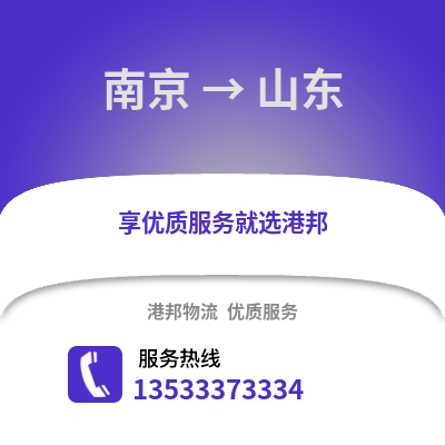 南京到山東物流公司,南京到山東貨運,南京至山東物流專線2