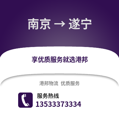 南京到遂寧物流公司,南京到遂寧貨運,南京至遂寧物流專線2