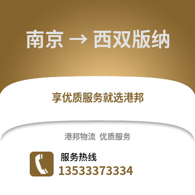 南京到西雙版納物流公司,南京到西雙版納貨運,南京至西雙版納物流專線2