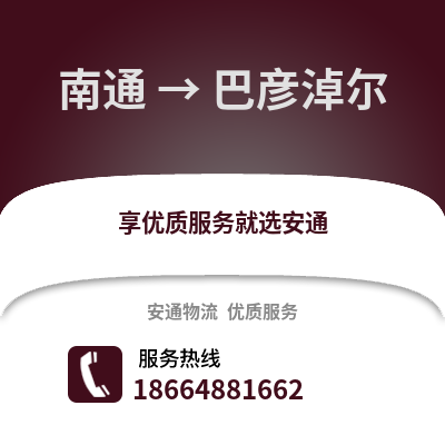 南通到巴彥淖爾物流專線_南通到巴彥淖爾貨運專線公司