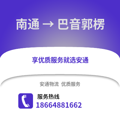 南通到巴音郭楞物流專線_南通到巴音郭楞貨運專線公司