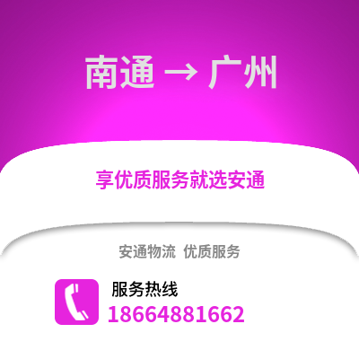 南通到廣州物流專線_南通到廣州貨運專線公司