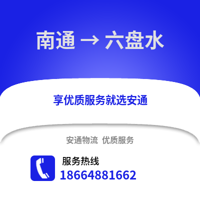 南通到六盤水物流專線_南通到六盤水貨運專線公司