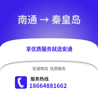 南通到秦皇島物流專線_南通到秦皇島貨運專線公司