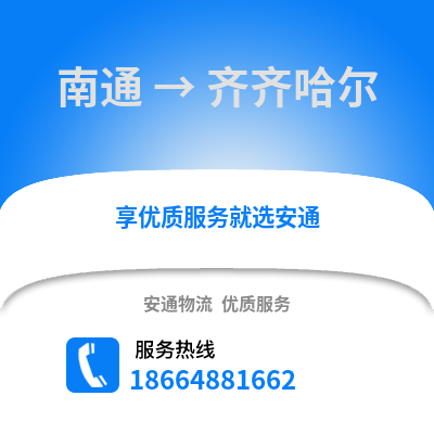 南通到齊齊哈爾物流專線_南通到齊齊哈爾貨運專線公司